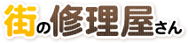 街の修理屋さん